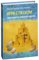 Практическое пособие по песочной терапии