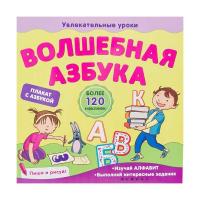 Книга для детей "Волшебная азбука"