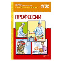 Рассказы по картинкам "Профессии"