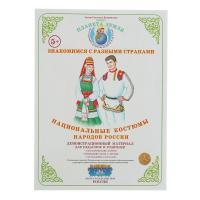 Демонстрационный материал. "Национальные костюмы народов России"