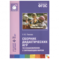 ФГОС Сборник дидактических игр по ознакомлению с окружающим миром (4-7 лет)