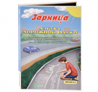 Мультимедийная учебно-методическая программа на флеш-накопителе "Азбука дорожной науки" по профилактике детского дорожно-транспортного травматизма