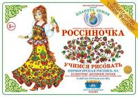 Рабочая тетрадь для детей Россиночка. Пермогорская роспись 1 (5-6 лет)