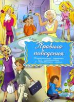 Дидактические карточки "Правила поведения"