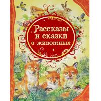 Книга для детей "Рассказы и сказки о животных"