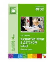 ФГОС Развитие речи в детском саду. Младшая группа ( 3-4 лет)
