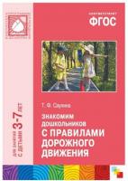 ФГОС Знакомим дошкольников с правилами дорожного движения. Для занятий с детьми 3-7 лет