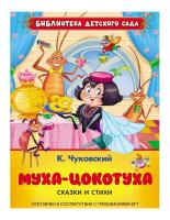 Книга для детей "Муха-цокотуха" (Чуковский К.И.)