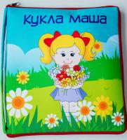 Книжка большая "Кукла Маша"
