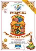 Раскраска Городецкая роспись