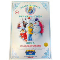 Методическое пособие с дидактическим материалом "Зима". Серия "Окружающий мир"