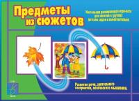 Развивающая игра "Предметы из сюжетов"