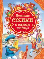 Книга для детей "Детские стихи о самом главном"