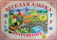 Демонстрационный материал. Веселая азбука "Паровозик"