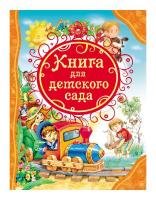 Книга для детского сада