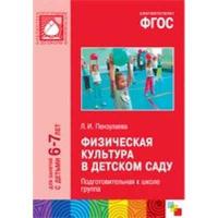 ФГОС Физическая культура в детском саду. Подготовительная к школе группа (6-7 лет)