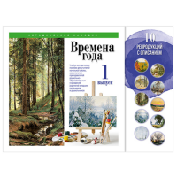 Учебно-методические комплекты "Времена года. Выпуск 1"