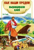 Наглядное дидактическое пособие "Как наши предки выращивали хлеб"