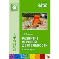 ФГОС Развитие игровой деятельности. Вторая младшая группа (3-4 лет)