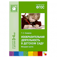 ФГОС Изобразительная деятельность в детском саду. Младшая группа (3-4 лет)