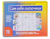 Игра "Сам себе сказочник"