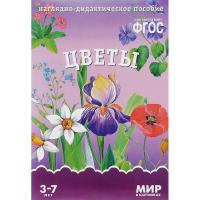 ФГОС Мир в картинках "Цветы"