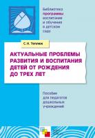 Методические пособия по Программе "Актуальные проблемы развития и воспитания детей от рождения"