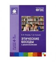 ФГОС Этические беседы с детьми 4-7 лет