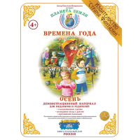 Демонстрационный материал. Тема: "Времена года". "Осень"