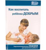 Книга "Как воспитать ребёнка добрым"