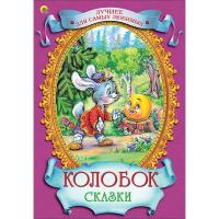 Книга для детей "Сказка Колобок"