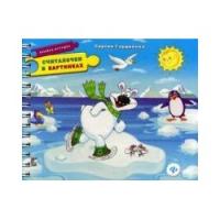 Книга для детей "Считалочки в картинках"