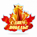 День Победы